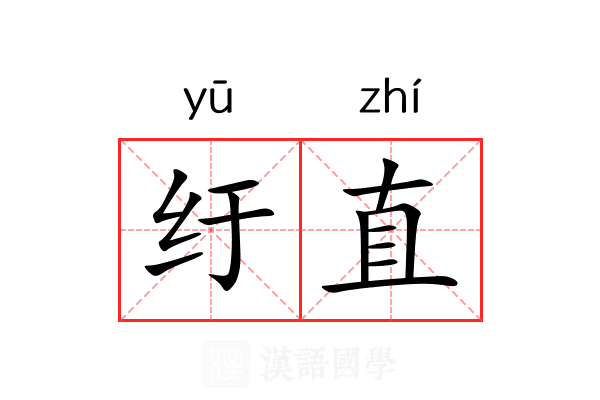 纡直 纡直