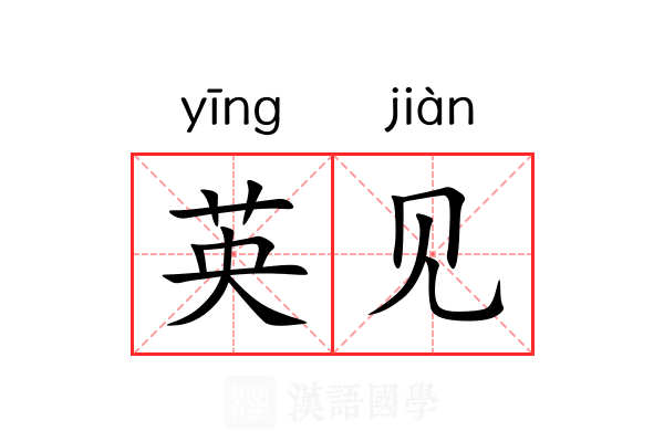 英见 英见