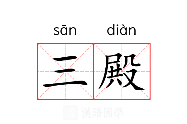三殿 三殿