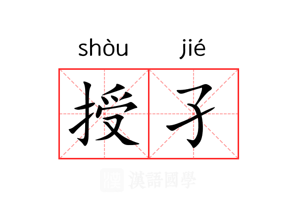 授孑