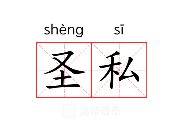圣私