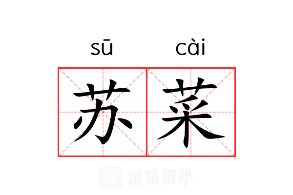 苏菜