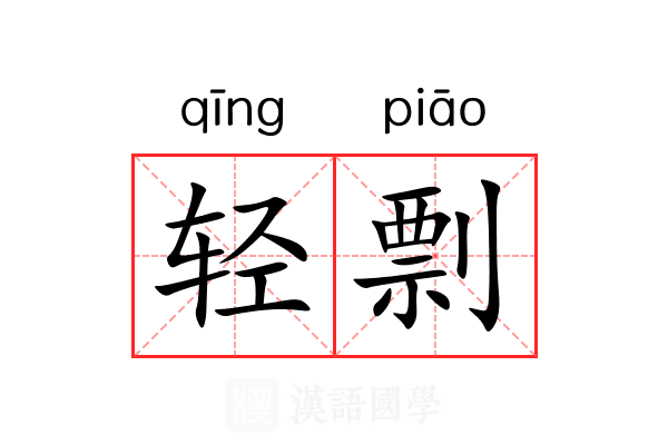 轻剽 轻剽