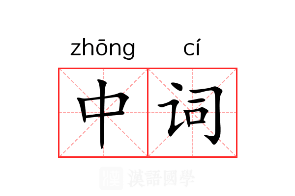 中词