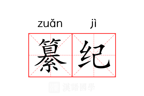 纂纪 纂纪