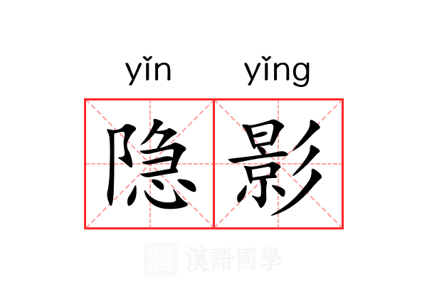 隐影 隐影
