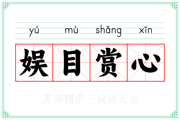 娱目赏心 娱目赏心