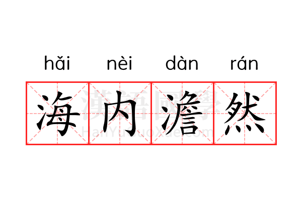 海内澹然 海内澹然