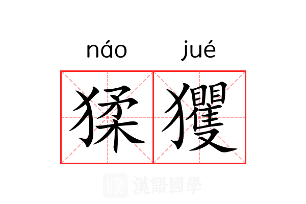 猱玃