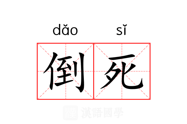 倒死