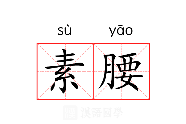 素腰 素腰