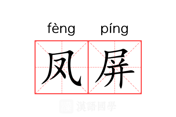 凤屏 凤屏