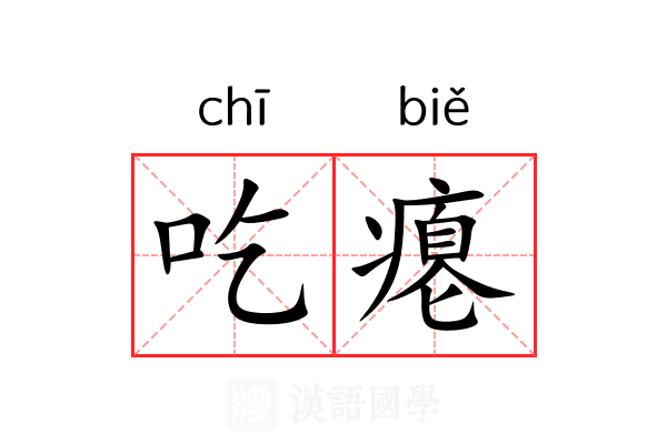 吃瘪 吃瘪