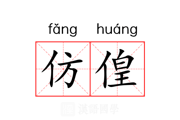 仿偟 仿偟
