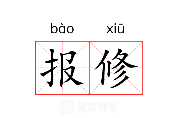 报修 报修
