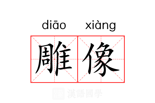 雕像