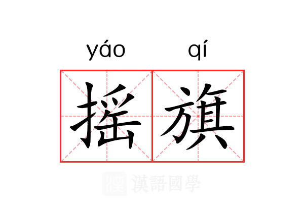 摇旗