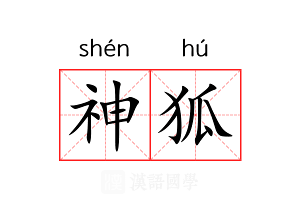 神狐 神狐