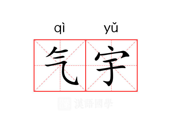 气宇