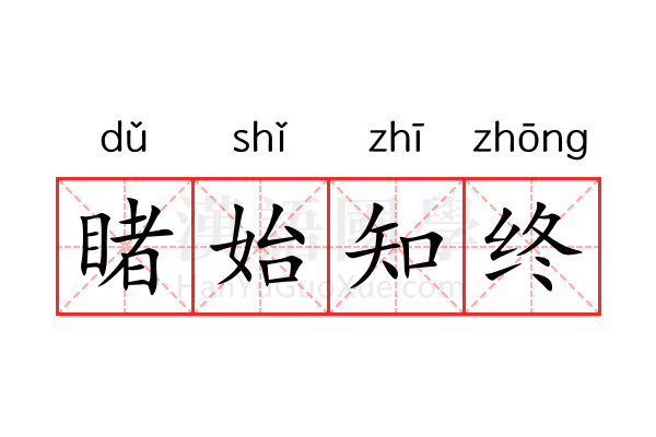 睹始知终 睹始知终
