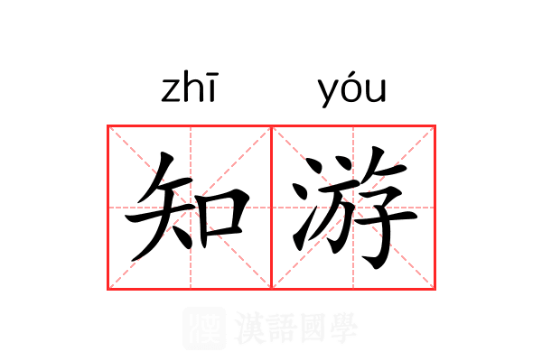 知游 知游