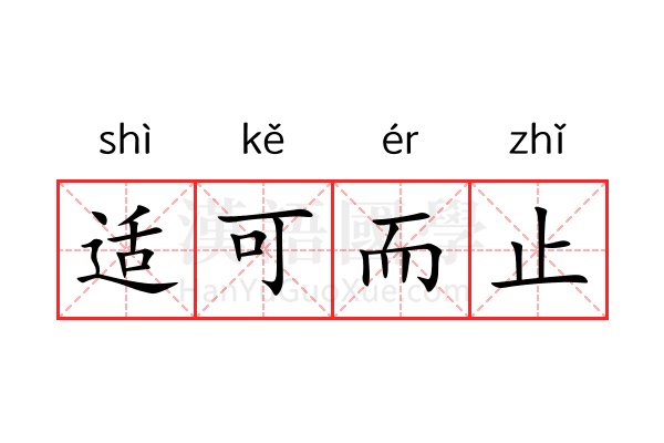 适可而止 适可而止