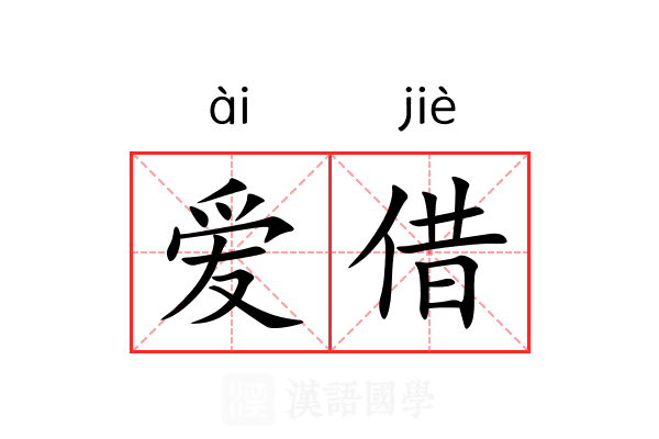 爱借 爱借