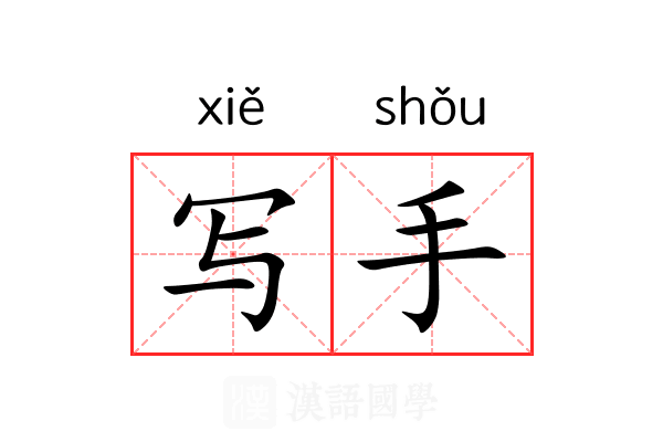 写手
