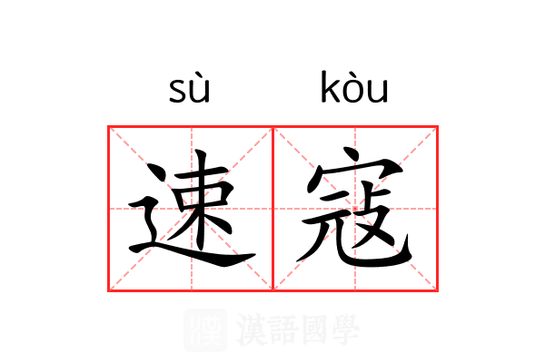 速寇
