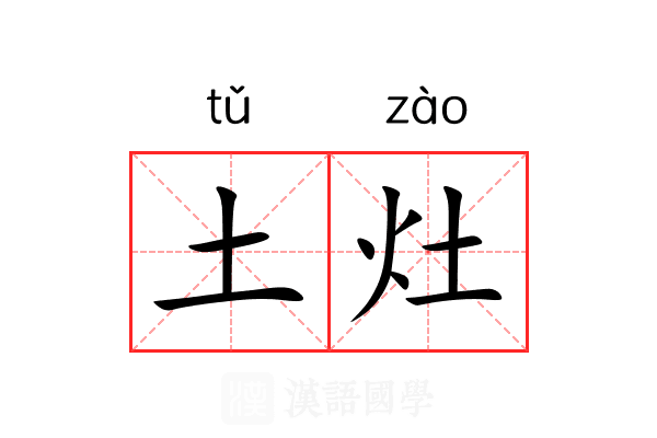 土灶 土灶