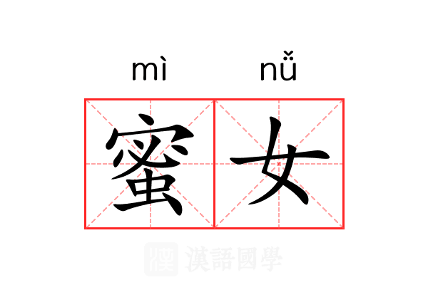 蜜女