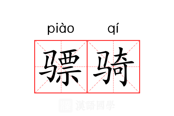 骠骑 骠骑