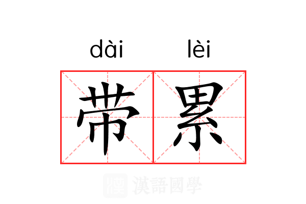 带累