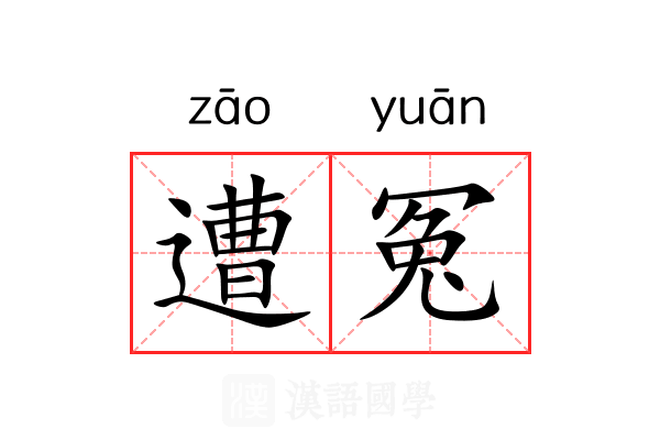 遭冤