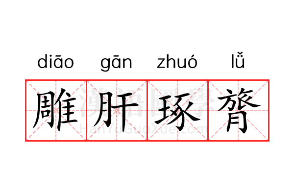 雕肝琢膂 雕肝琢膂