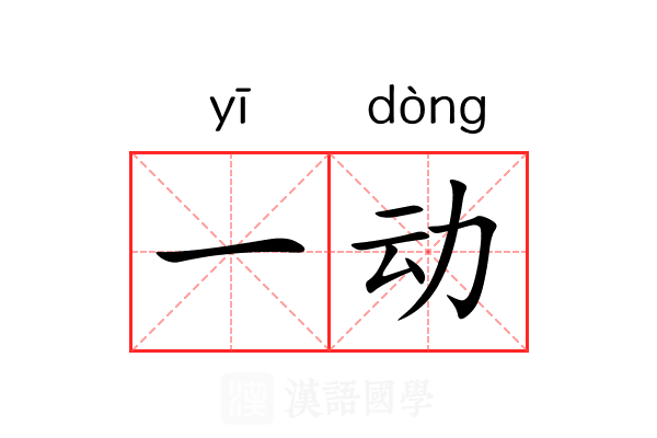 一动 一动