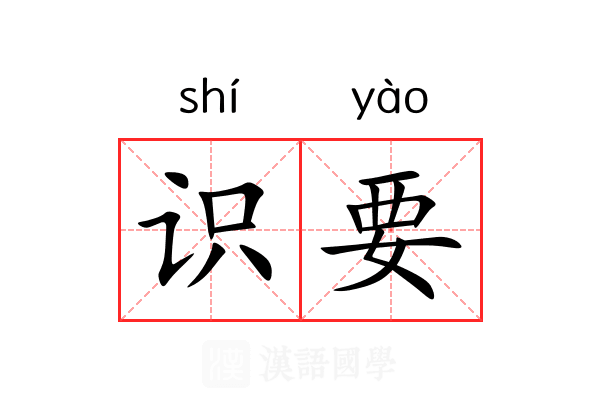 识要 识要