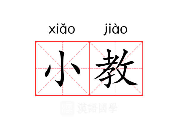 小教 小教