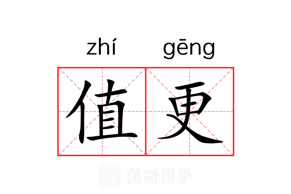 值更 值更
