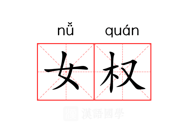 女权