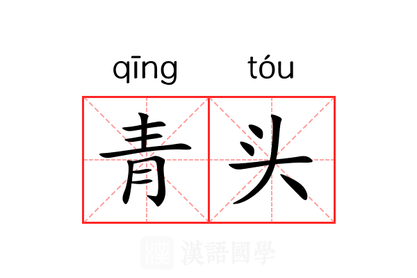 青头 青头