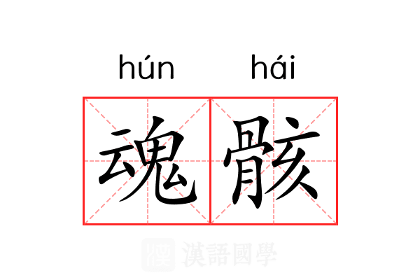 魂骸