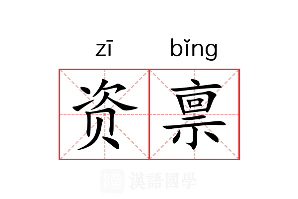 资禀