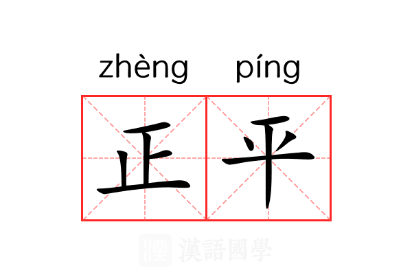 正平 正平