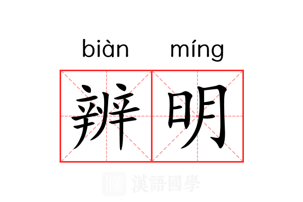 辨明 辨明