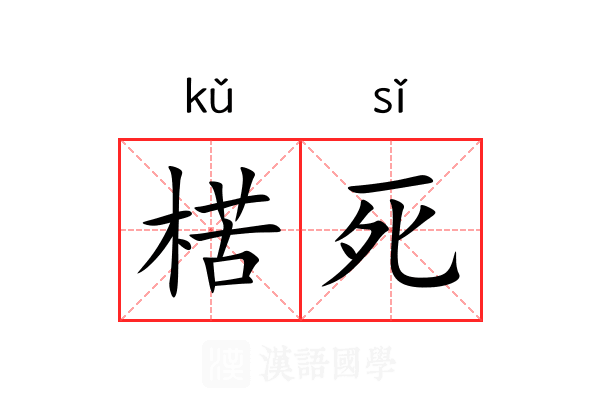 楛死 楛死