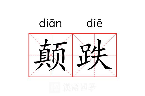颠跌