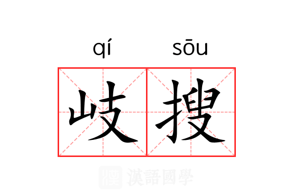 岐搜