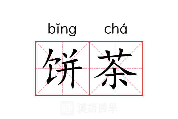 饼茶 饼茶