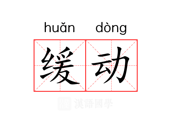 缓动